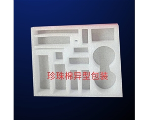 珍珠(zhu)棉異型包裝