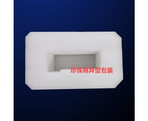 珍珠(zhu)棉異型包裝